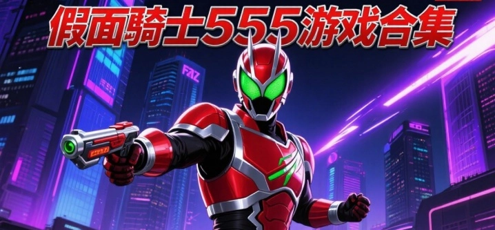 假面骑士555游戏合集