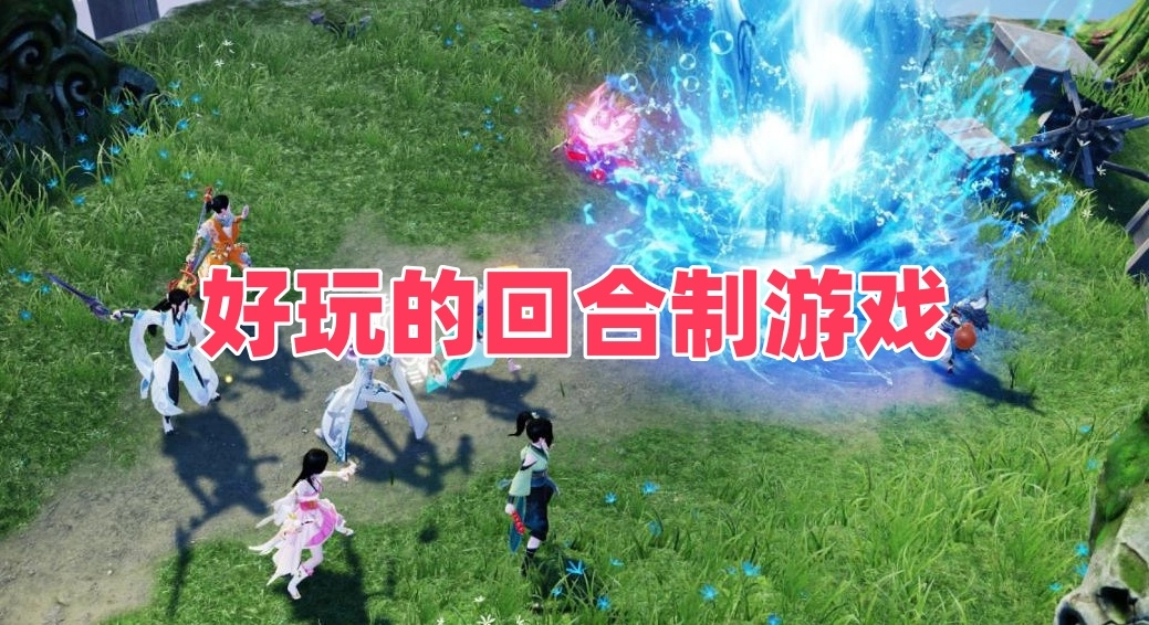 好玩的回合制游戏