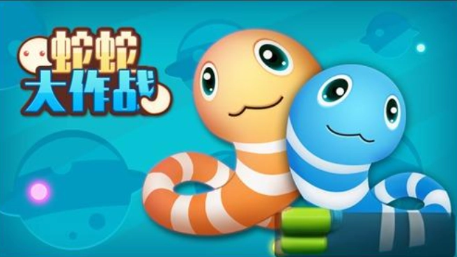 蛇蛇大作战