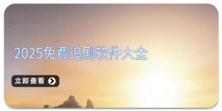 2025免费追剧软件大全