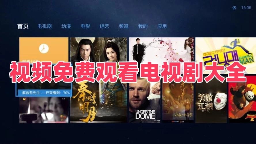 视频免费观看电视剧大全