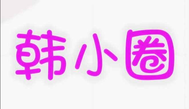 韩小圈版本大全