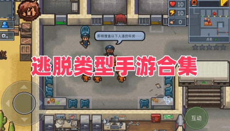 逃脱类型手游合集