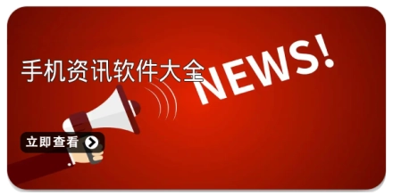 手机资讯软件大全