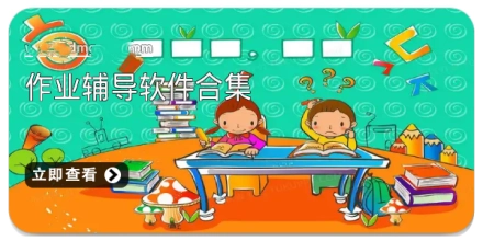 作业辅导软件合集
