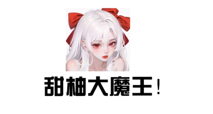 甜柚漫画官方版-甜柚漫画免费版-甜柚漫画最新版下载