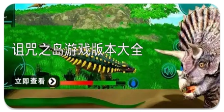 诅咒之岛游戏版本大全