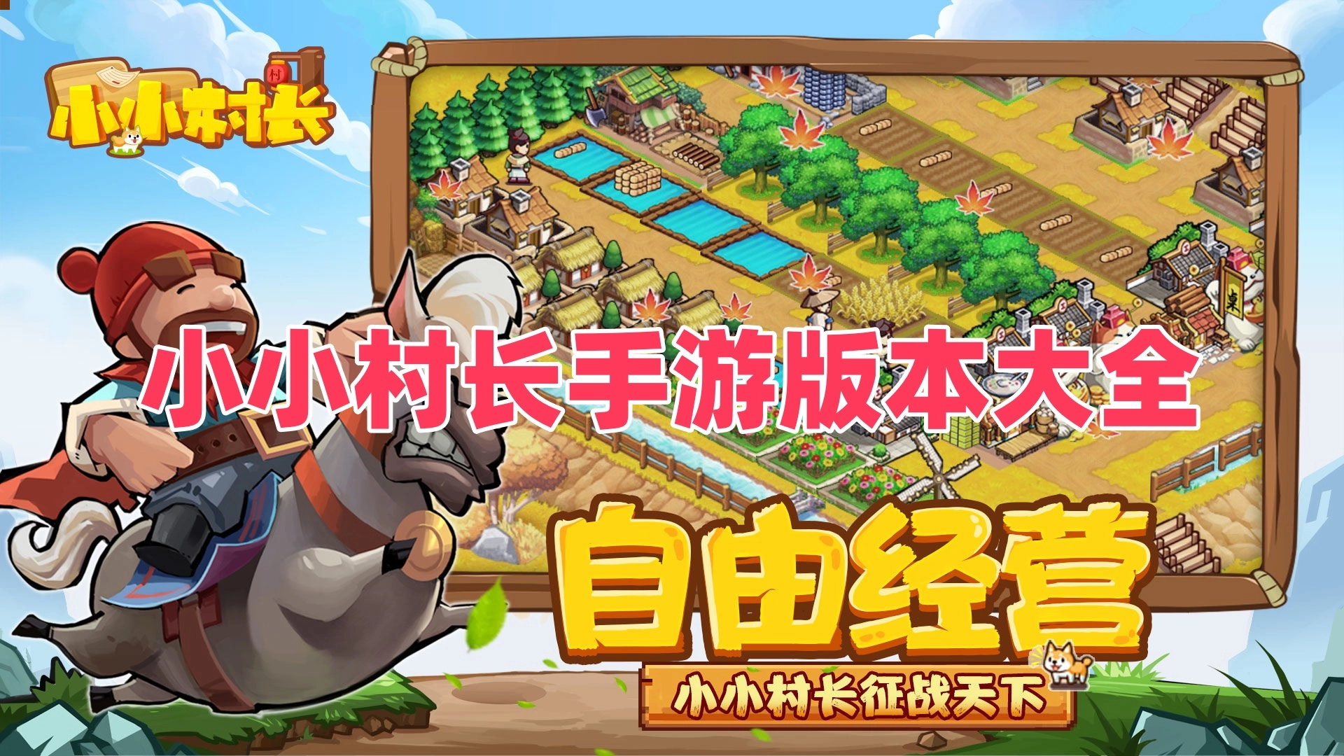 小小村长手游版本大全