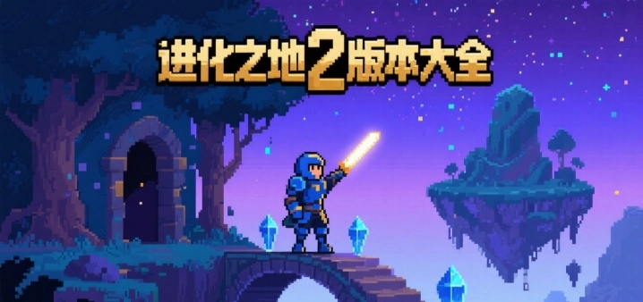 进化之地2版本大全