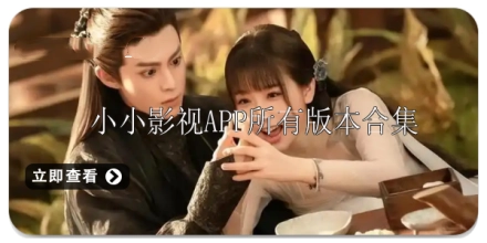 小小影视app合集