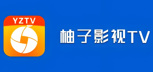 柚子影视版本下载合集