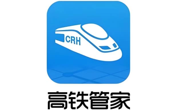 高铁管家版本大全