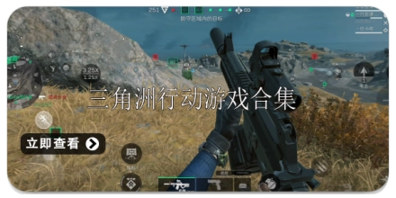 三角洲行动游戏合集