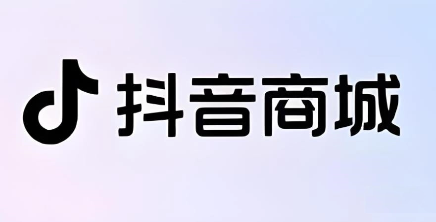 抖音商城版本大全