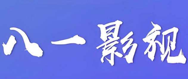 八一影视版本下载合集