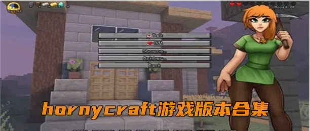 hormycraft汉化版下载大全
