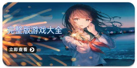 完整版游戏大全