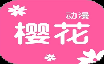 樱花动漫
