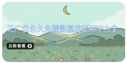 无广告永久免费影视追剧app大全