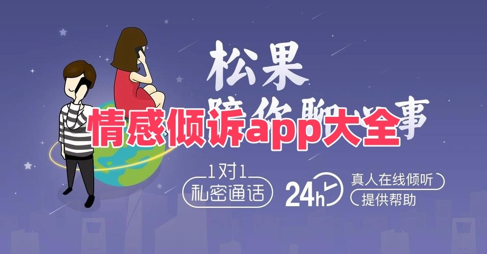 情感倾诉app大全