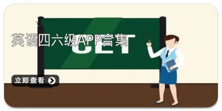 英语四六级app合集