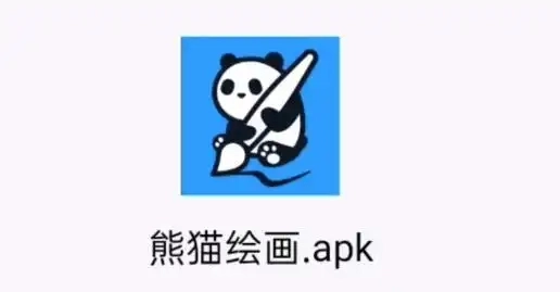 熊猫绘画app合集