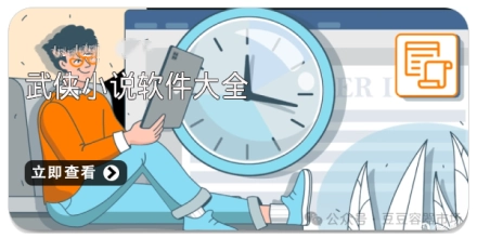 武侠小说软件大全