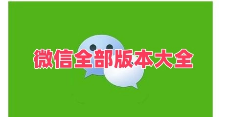 微信全部版本大全
