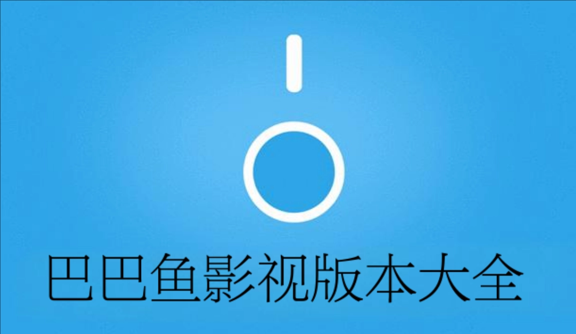 巴巴鱼影视版本大全