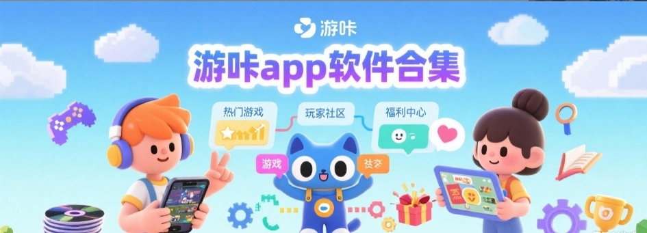 游咔app最新版合集