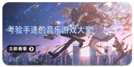 考验手速的音乐游戏大全