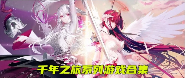 千年之旅官网版手游大全