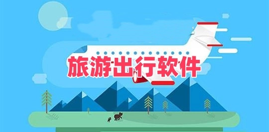 旅游出行软件