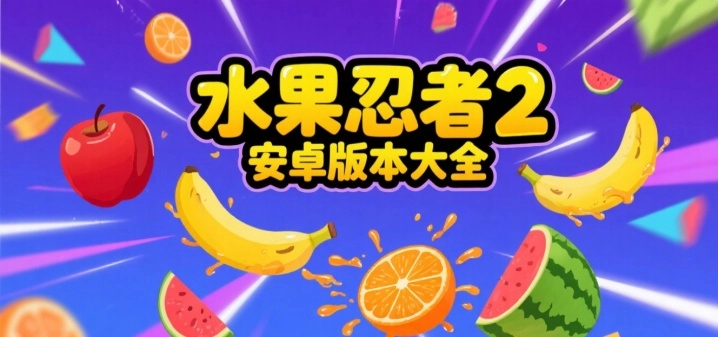 水果忍者2安卓版本大全