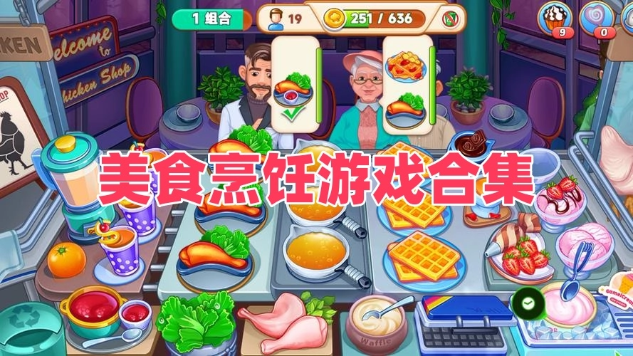 美食烹饪游戏合集
