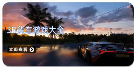 3d货车游戏大全