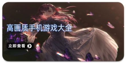 高画质手机游戏大全