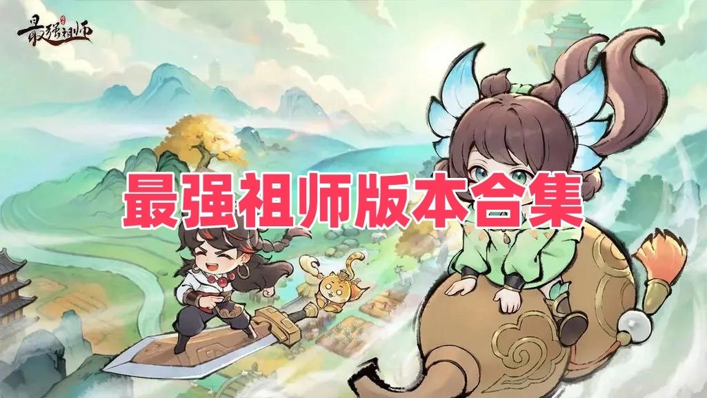 最强祖师版本合集