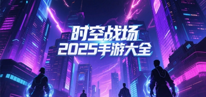 时空战场2025手游大全