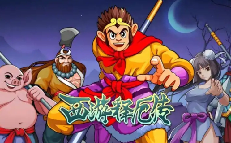 西游释厄传