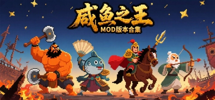 咸鱼之王MOD版本合集