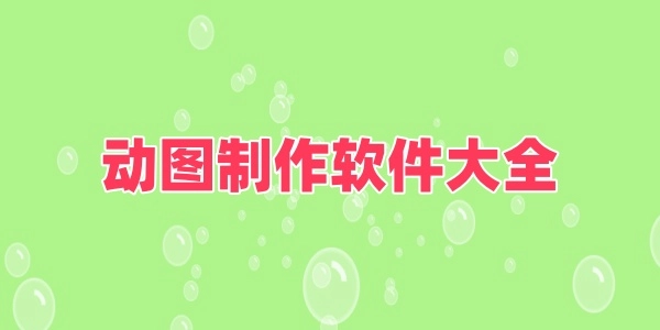 动图制作软件