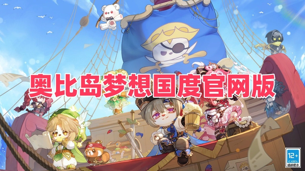 奥比岛梦想国度官网版