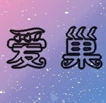 爱巢2.6无心全cg解锁最新版