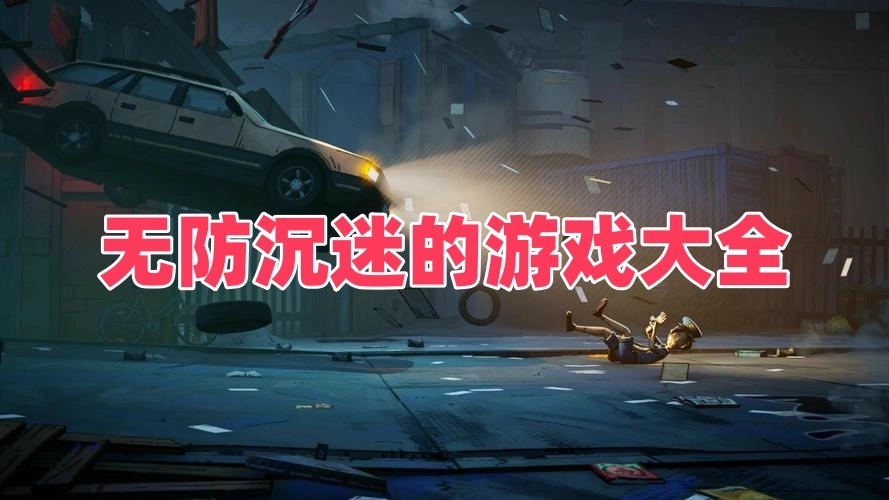 无防沉迷的游戏大全