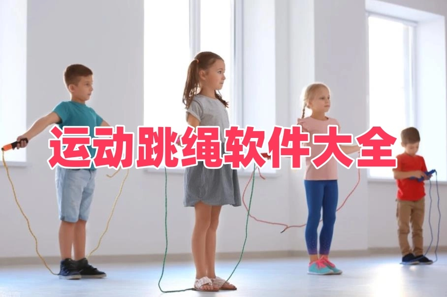运动跳绳软件