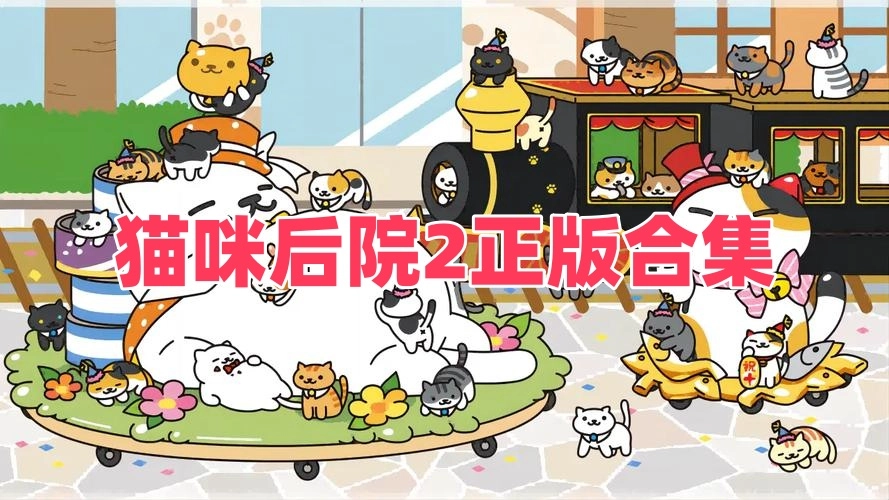 猫咪后院2正版合集