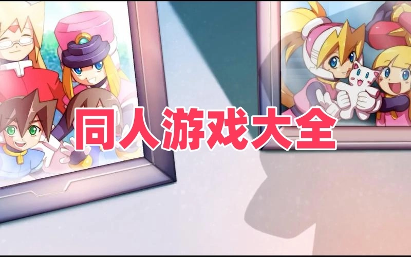 同人游戏