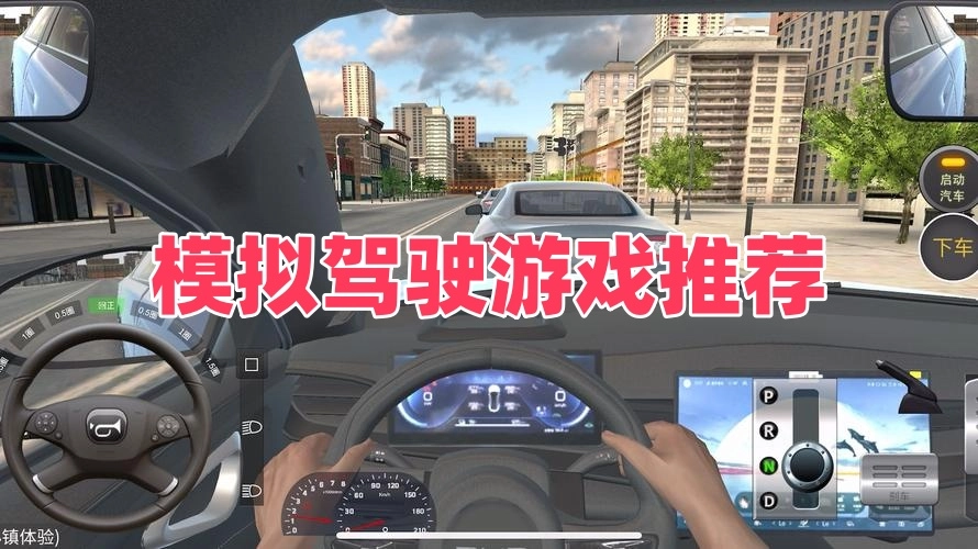 模拟驾驶游戏