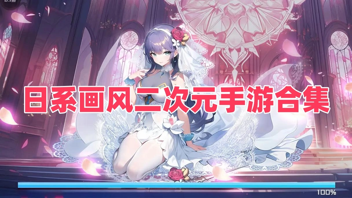 日系画风二次元手游合集